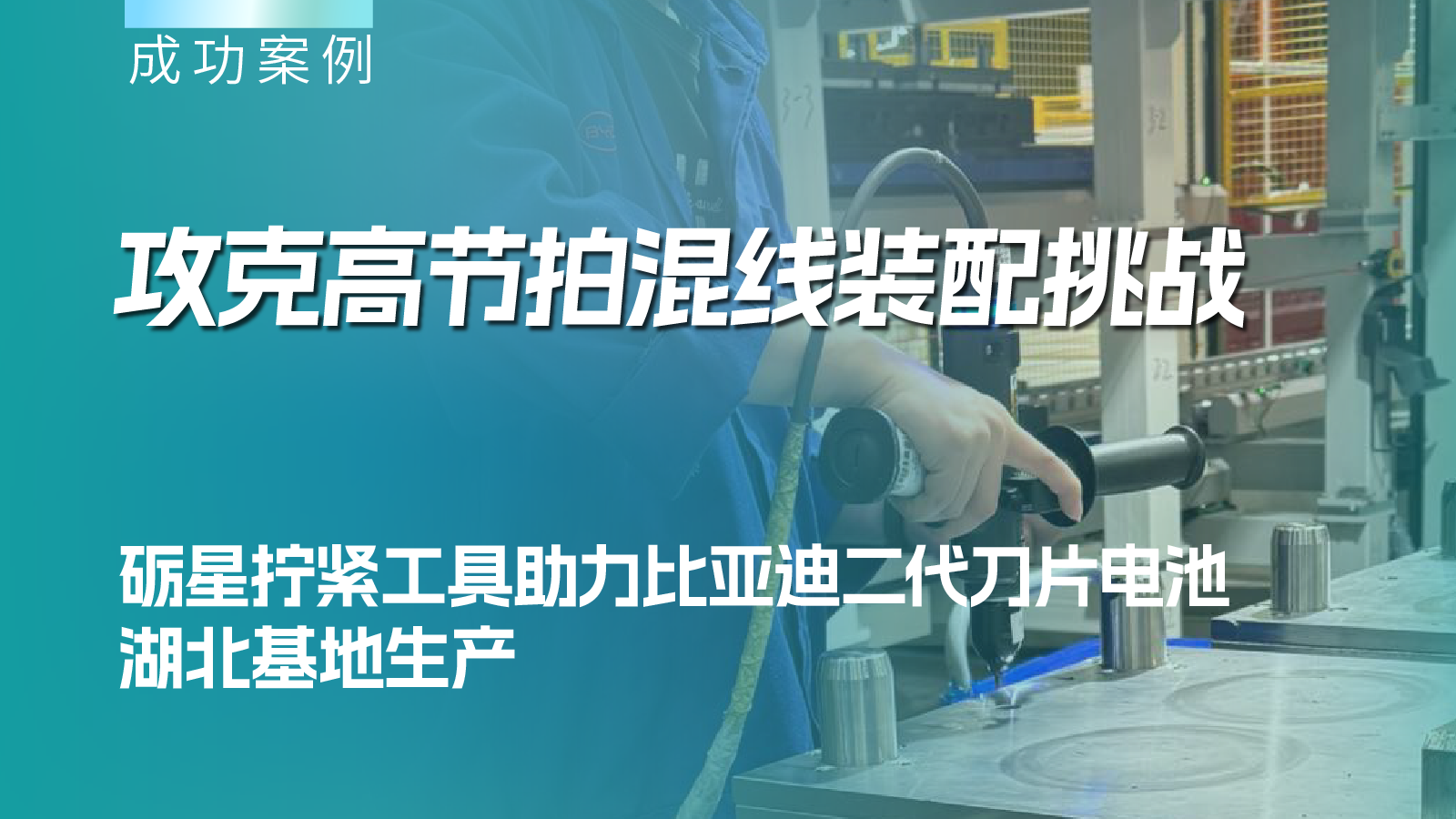 攻克高節(jié)拍混線裝配挑戰(zhàn) | 礪星擰緊工具助力比亞迪二代刀片電池湖北基地生產(chǎn)