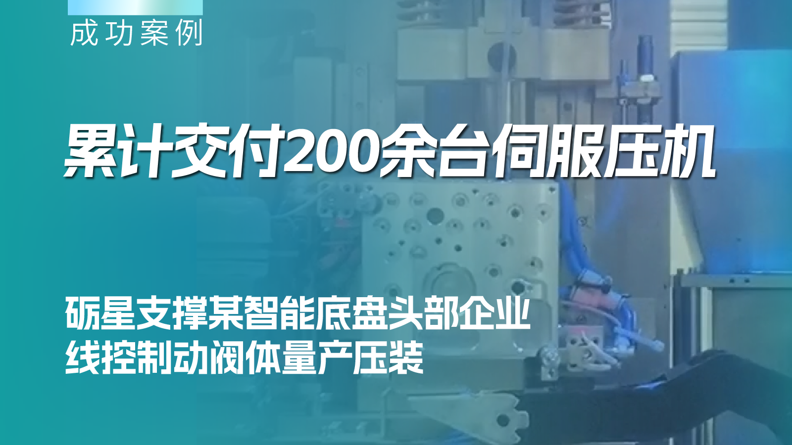累計(jì)交付200余臺(tái)伺服壓機(jī)，礪星支撐某智能底盤(pán)頭部企業(yè)線(xiàn)控制動(dòng)閥體量產(chǎn)壓裝