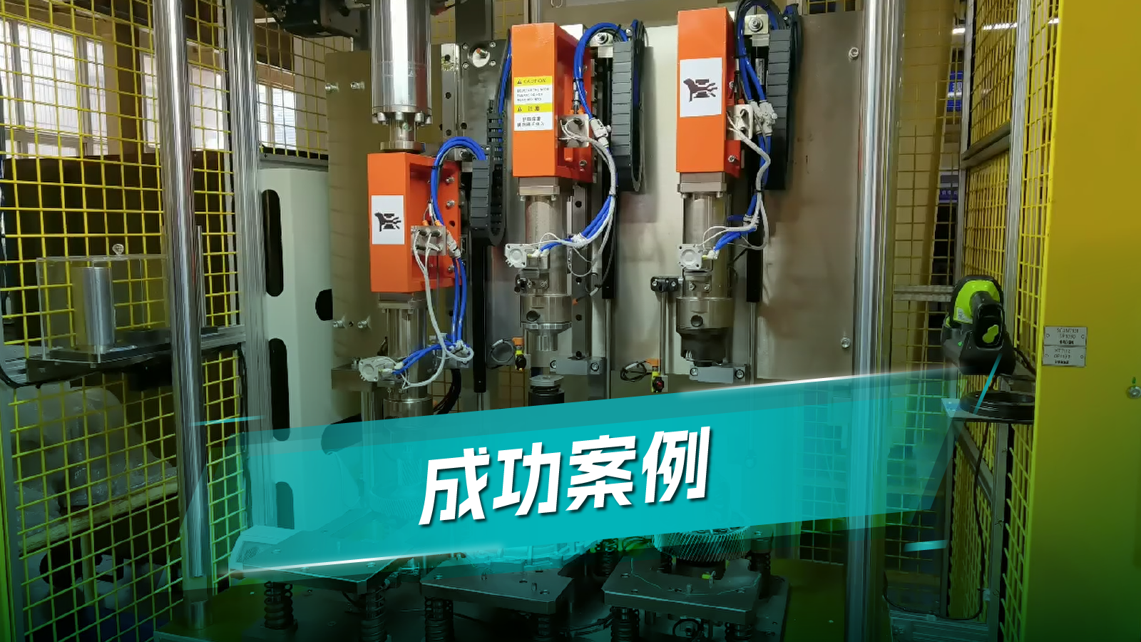 礪星伺服壓機(jī)整線18臺(tái)落地某頭部新能源車(chē)企電驅(qū)動(dòng)產(chǎn)線，軸承壓裝CT從13秒降至8秒