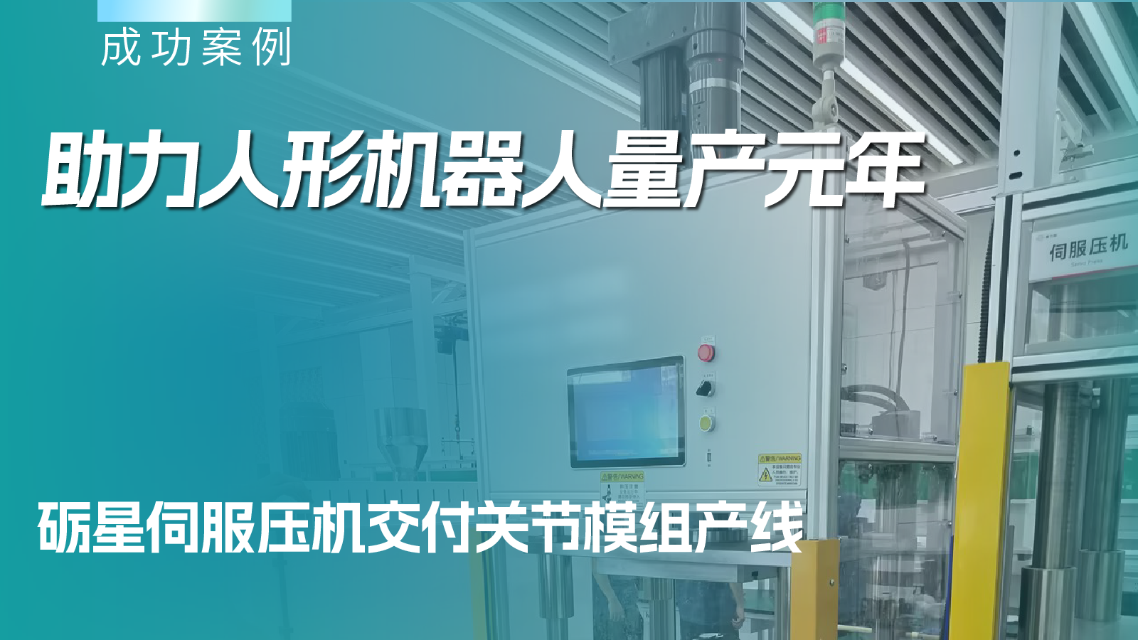 助力人形機器人量產(chǎn)元年，礪星伺服壓機交付關節(jié)模組產(chǎn)線
