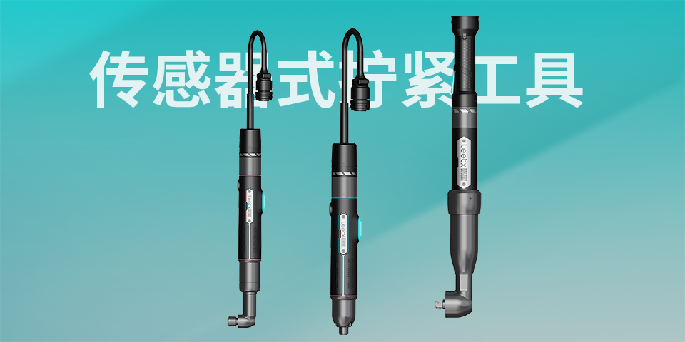 1760429209106841s7bc.png 傳感器式擰緊工具01.png